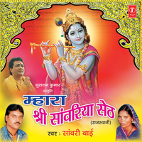 Bego Aaja Re - Sanwari Bai