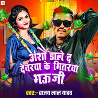 Aso Dale da devrava ke bhitarwa bhauji - Sanjay Lal Yadav