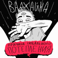 Скоты - Ваджайна