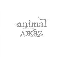Космос - Animal ДжаZ