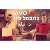 Machrozet Jo Amar - vivo & Netanel Levi
