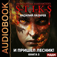 Василий Лазарев. «Миры Артёма Каменистого. S-T-I-K-S. И пришёл Лесник! Книга 5». Часть 24 - Проводник