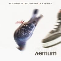 Летит - МОЖЕТМАЖЕТ & ARTSYBASHEV & Саша Маст