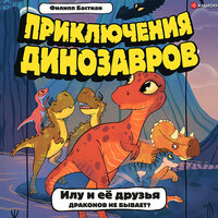 Филипп Крисантес Бастиан. «Илу и её друзья. Драконов не бывает?». Часть 10 - Анастасия Васильева