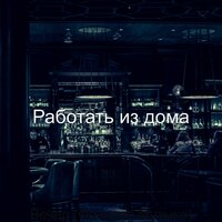 Видения (Ночное время) - Работать из дома