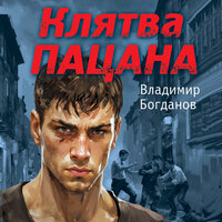 Владимир Богданов. «Клятва пацана». Часть 18 - Олег Томилин