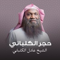 الوقف والابتداء الجزء الثاني - Sheikh Adel Alkalbani