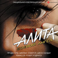 Кэдиган Пэт. «Алита: Боевой ангел». Часть 9 - Михаил Мурзаков