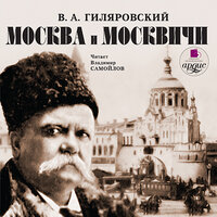 Владимир Гиляровский. «Москва и москвичи». Часть 10 - Владимир Самойлов