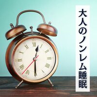 快眠メカニズム - 深睡時間
