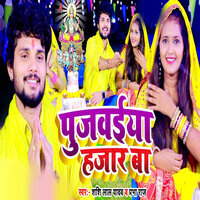 Pujawaiya Hajar Ba - Shashi Lal Yadav & Prabha raj