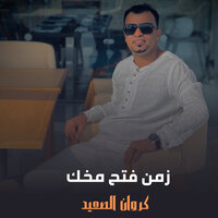 زمن فتح مخك - احمد عادل كروان الصعيد