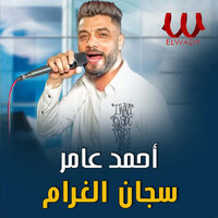 سجان الغرام - Ahmed Amer