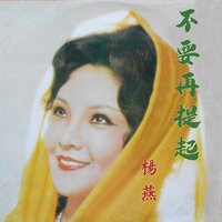 水鄉之戀 - 楊燕