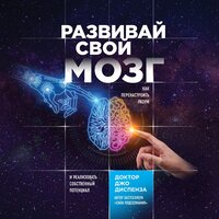 Джо Диспенза. «Развивай свой мозг. Как перенастроить разум и реализовать собственный потенциал». Часть 4 - Вадим Пугачев