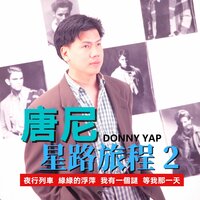 一个人 - 唐尼