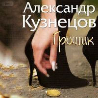 Сибирь - Александр Кузнецов