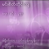 Min Sate Tine Kya - Myanmar 1990s Music & Puu Suu