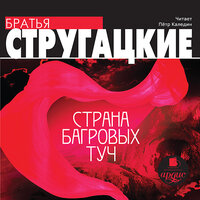 Аркадий Стругацкий, Борис Стругацкий. «Страна багровых туч». Часть 35 - Петр Каледин