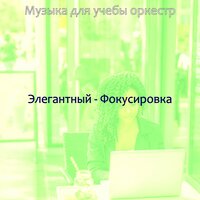 Впечатление (Фокусировка) - Музыка для учебы оркестр