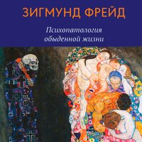 Зигмунд Фрейд. «Психопатология обыденной жизни». Часть 11 - Робот Иван