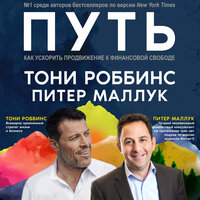 Питер Маллук, Тони Роббинс. «Путь: как ускорить продвижение к финансовой свободе». Часть 3 - Андрей Крупник