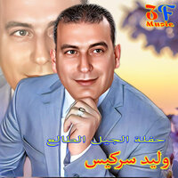 Ghayoura - Walid Sarkiss