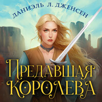 Даниэль Л. Дженсен. «Предавшая королева». Часть 53 - Анастасия Маликова