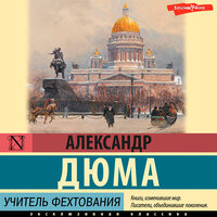 Александр Дюма. «Учитель фехтования». Часть 1 - Олег Исаев