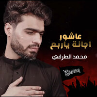 عاشور اجانة يا ربع - محمد الطرفي