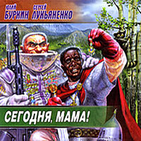 Сергей Лукьяненко, Юлий Буркин. «Сегодня, мама». Часть 10 - Сергей Лукьяненко & Юлий Буркин