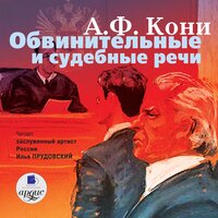 Анатолий Федорович Кони. «Обвинительные и судебные речи». Часть 58 - Илья Прудовский