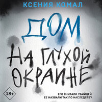Ксения Комал. «Дом на глухой окраине». Часть 11 - Яна Смирнова