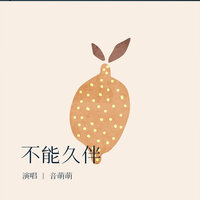 不能久伴 - 音萌萌