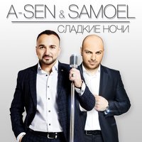 Сладкие ночи - A-Sen & Samoel & Andrey Vertuga