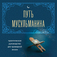 Путь мусульманина. Практическое руководство для праведной жизни. Часть 4 - Магомед Джамаладинов