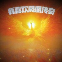 我喜欢凤凰传奇 - 煎嘚林 & 雷雷