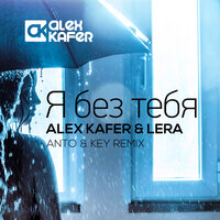 Я без тебя - Alex Kafer & Lera