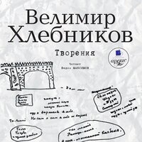 Велимир Хлебников. «Творения». Часть 44 - Вадим Максимов