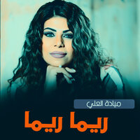 ريما ريما - Mayada Al Ali