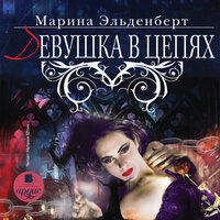 Марина Эльденберт. «Девушка в цепях». Часть 28 - Наталья Штин