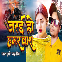 Jarai Ho Hamar Laash - Sudheer Sahariya