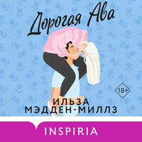Ильза Мэдден-Миллз. «Дорогая Ава». Часть 10 - Валерия Посвалюк & Максим Ушаков
