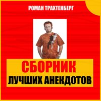 Сборник лучших анекдотов, Часть 40 - Роман Трахтенберг