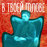 В твоей голове - Дима Билан