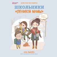 Анна Быкова. «Школьники "ленивой мамы"». Часть 3 - Светлана Махохей