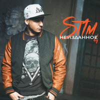 Москва - ST1M