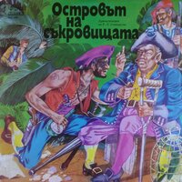 Островът на съкровищата. Част 5 - Коста Цонев & Вълчо Камарашев & Надя Топалова & Домна Ганева