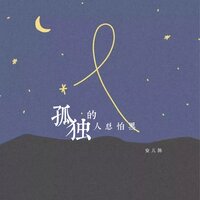 孤独的人总怕黑 - 安儿陈