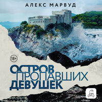 Алекс Марвуд. «Остров пропавших девушек». Часть 2 - Мария Орлова